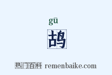 鸪是什么意思的图片